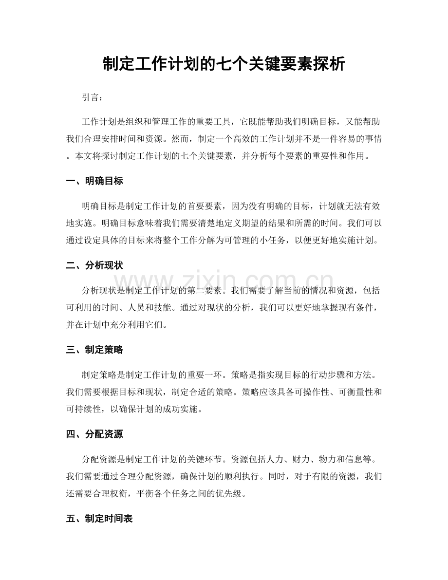 制定工作计划的七个关键要素探析.docx_第1页