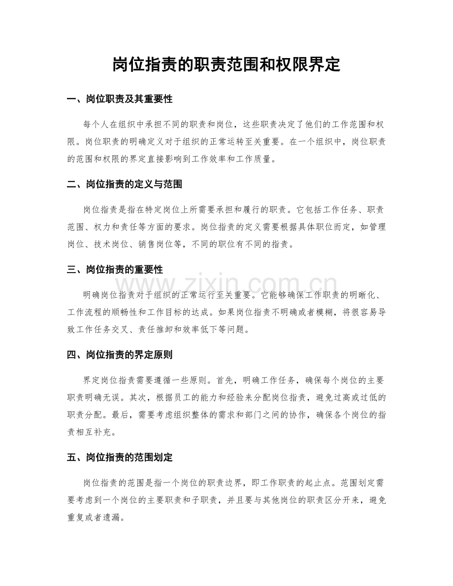 岗位职责的职责范围和权限界定.docx_第1页