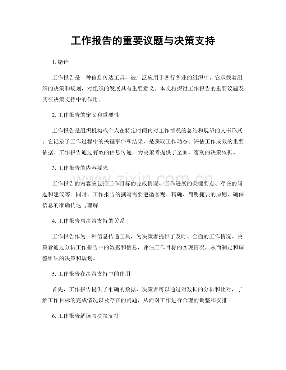 工作报告的重要议题与决策支持.docx_第1页