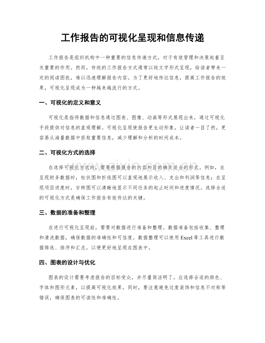 工作报告的可视化呈现和信息传递.docx_第1页