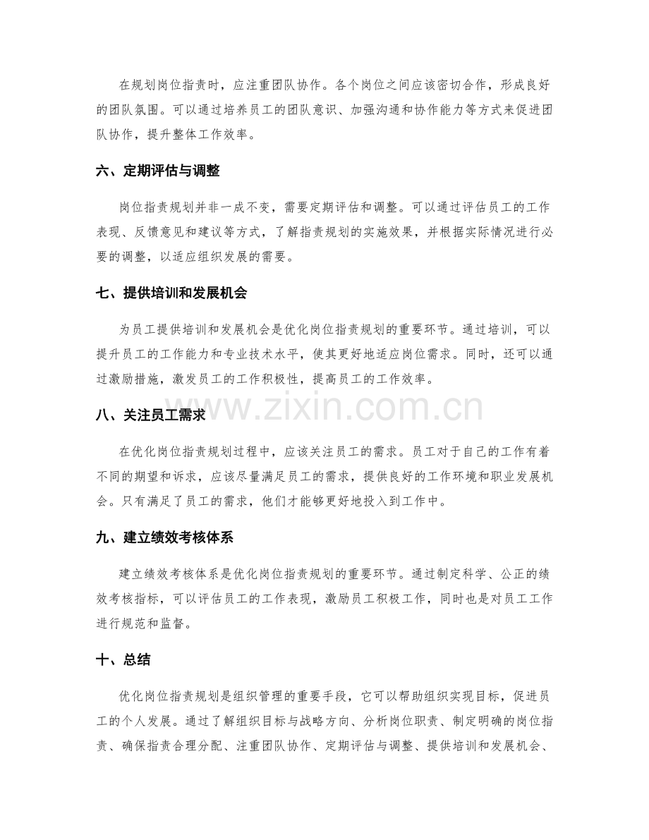 优化岗位指责规划的实用技巧与建议.docx_第2页