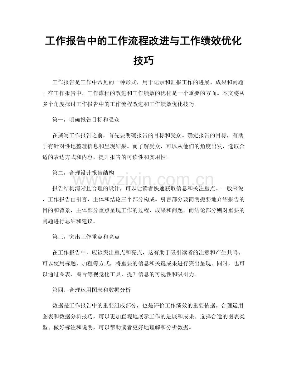 工作报告中的工作流程改进与工作绩效优化技巧.docx_第1页