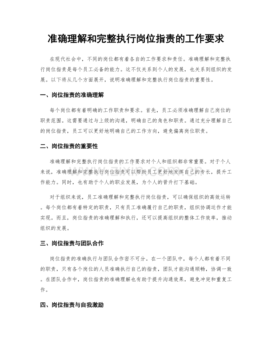 准确理解和完整执行岗位职责的工作要求.docx_第1页