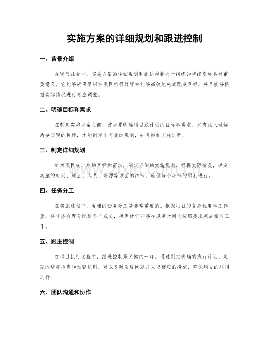 实施方案的详细规划和跟进控制.docx_第1页