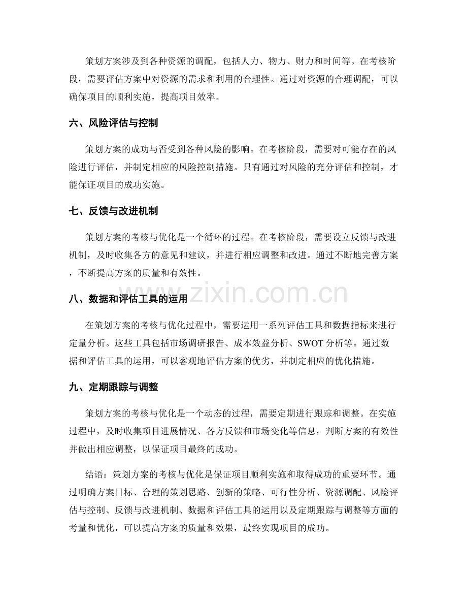 策划方案的考核与优化.docx_第2页