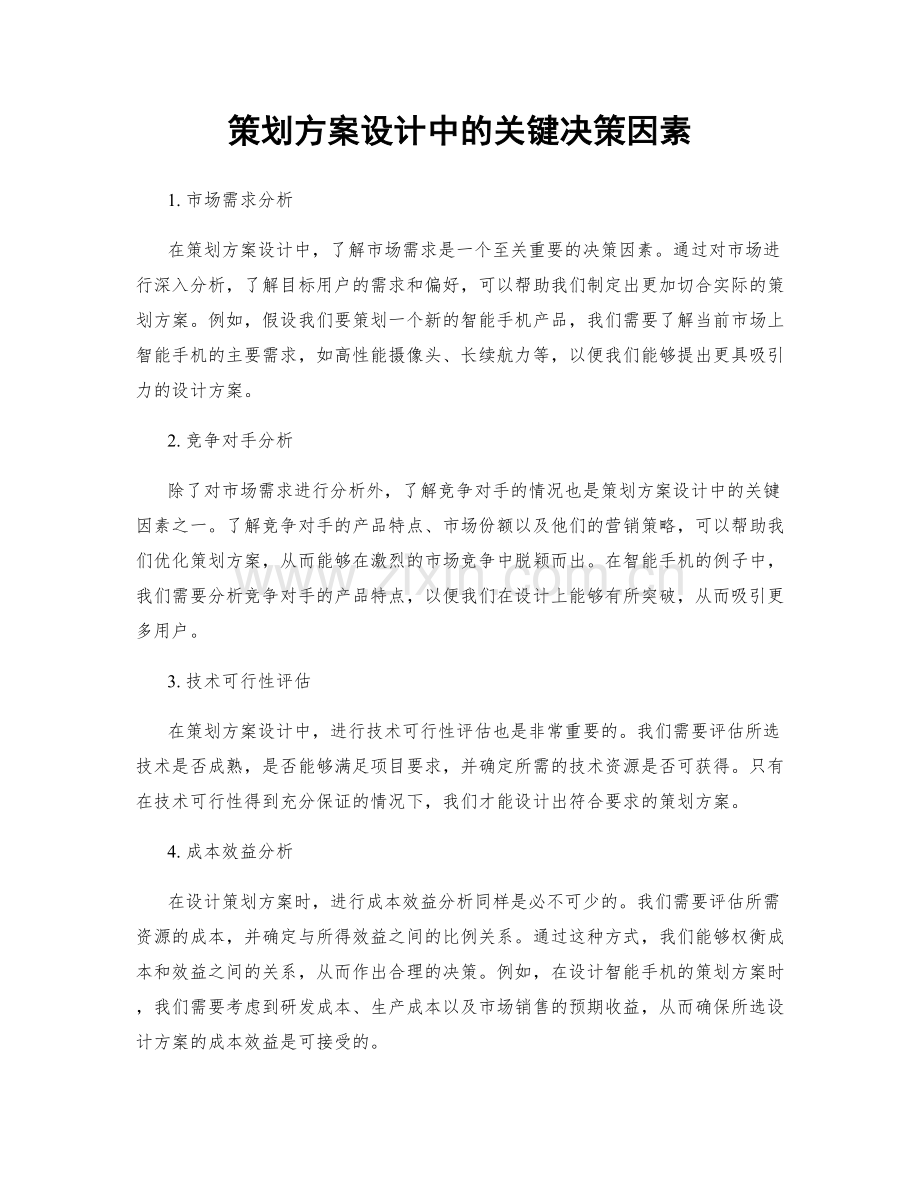 策划方案设计中的关键决策因素.docx_第1页