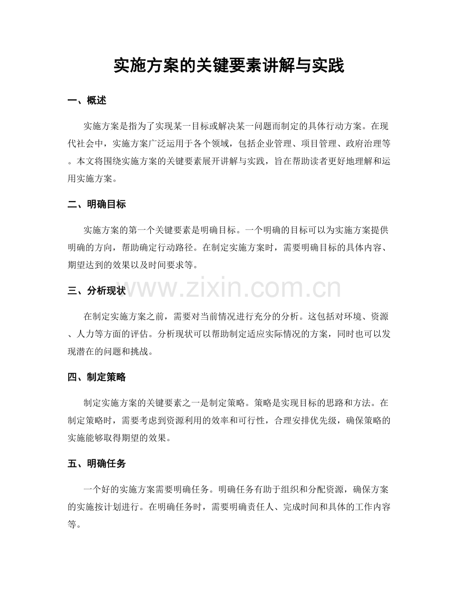 实施方案的关键要素讲解与实践.docx_第1页