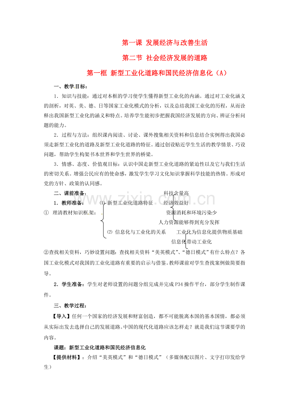 高一政治121新型工业化道路和国民经济信息化A教案沪教版范文.doc_第1页