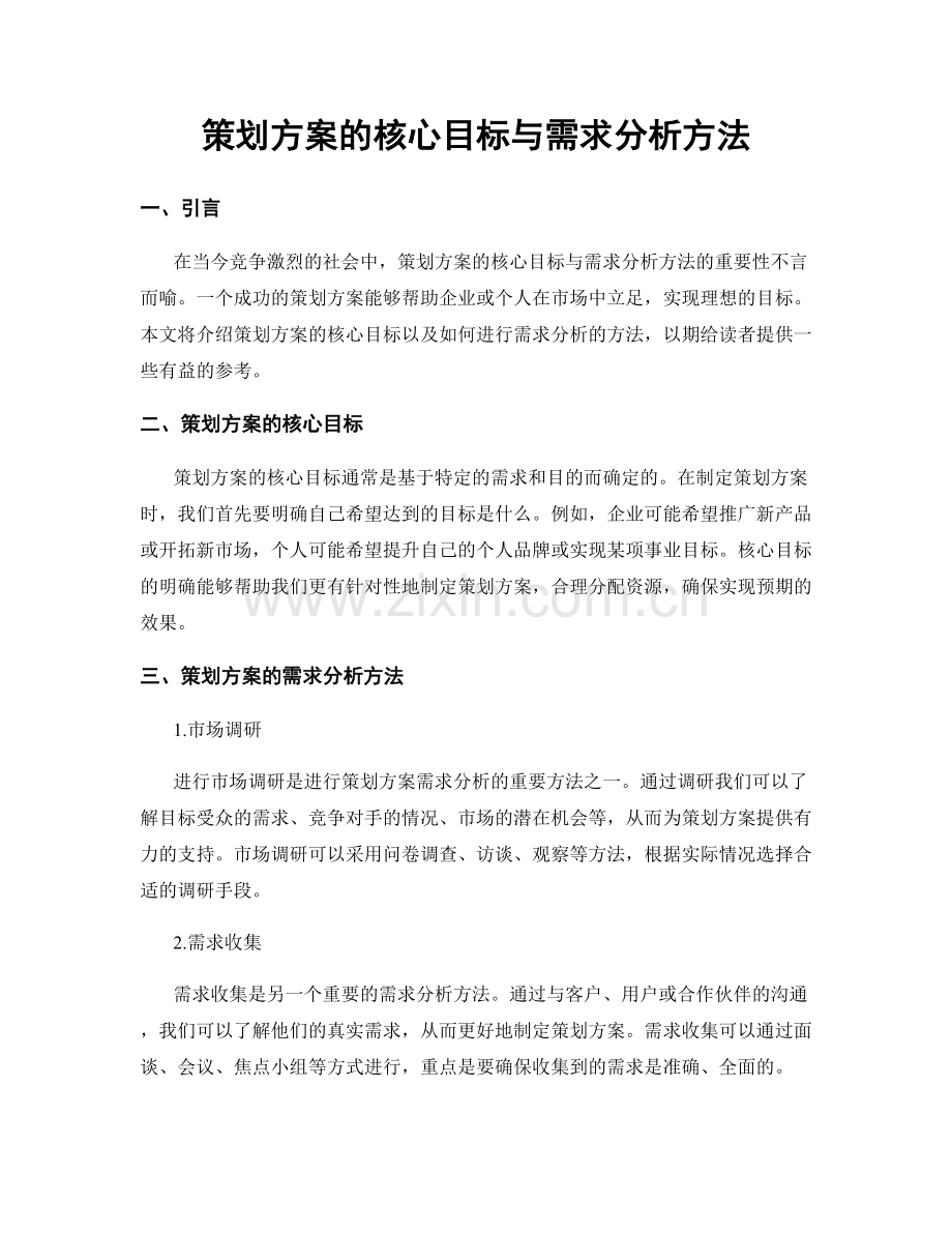 策划方案的核心目标与需求分析方法.docx_第1页