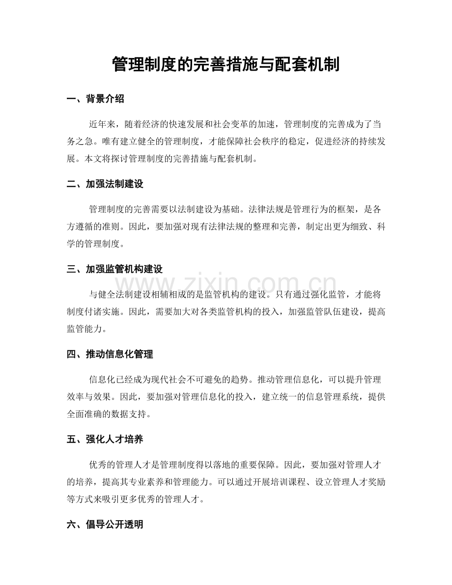 管理制度的完善措施与配套机制.docx_第1页