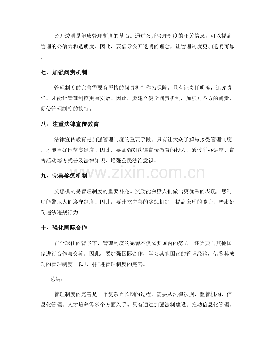 管理制度的完善措施与配套机制.docx_第2页