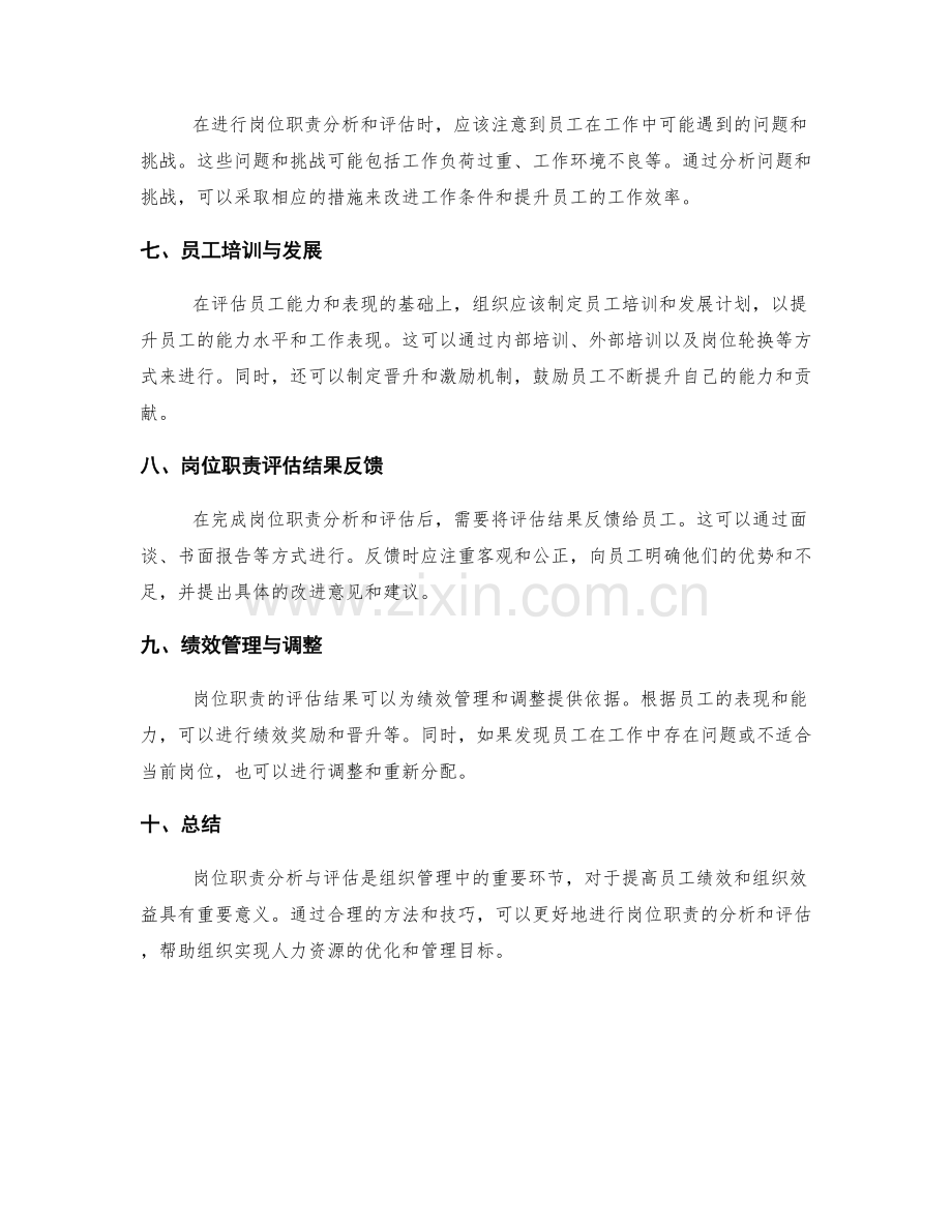 岗位职责分析与评估的方法与技巧.docx_第2页