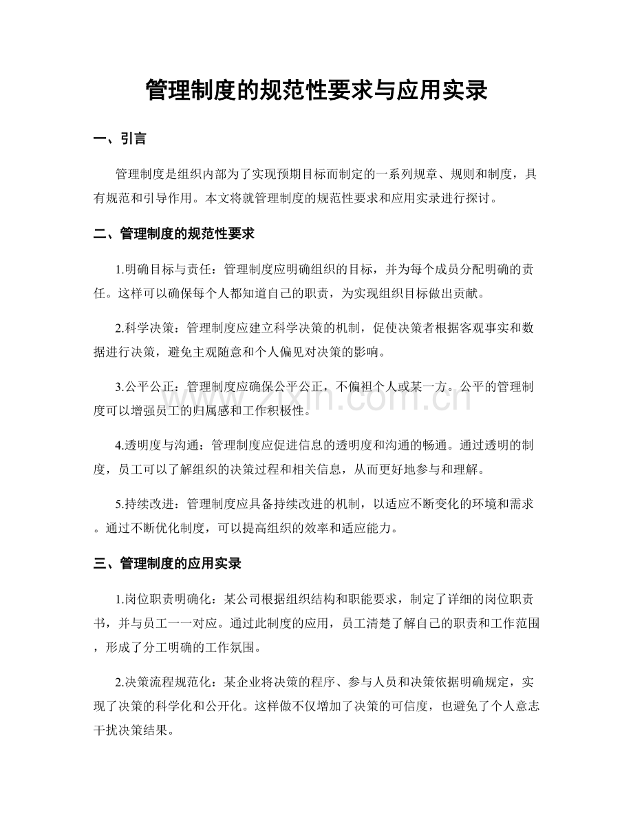 管理制度的规范性要求与应用实录.docx_第1页