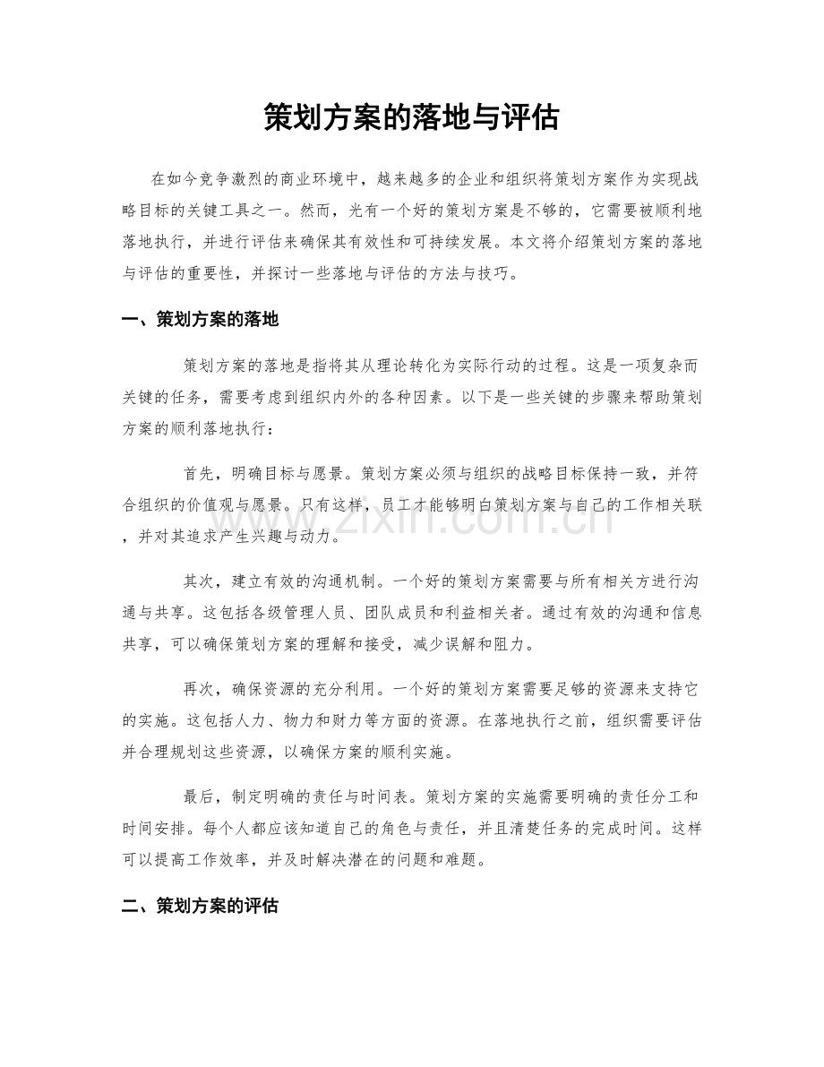 策划方案的落地与评估.docx_第1页