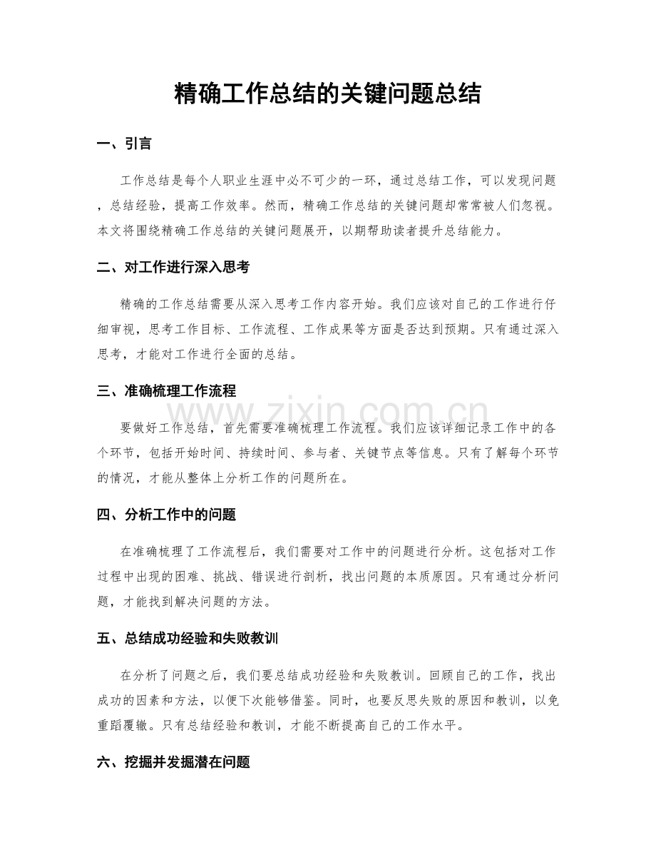 精确工作总结的关键问题总结.docx_第1页