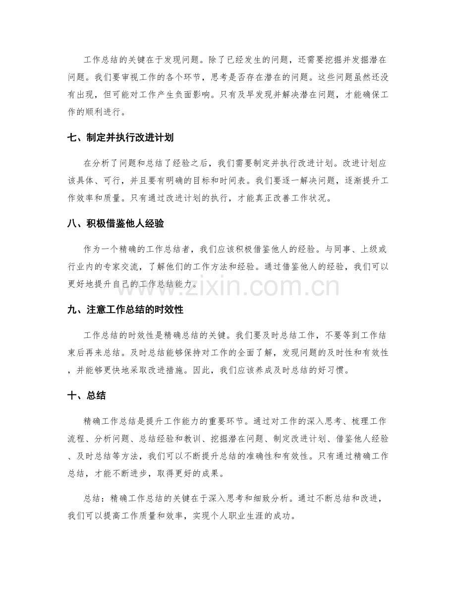 精确工作总结的关键问题总结.docx_第2页