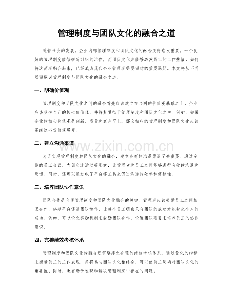 管理制度与团队文化的融合之道.docx_第1页