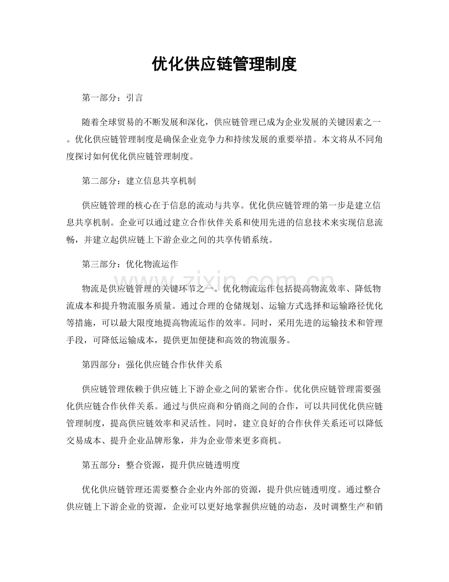 优化供应链管理制度.docx_第1页