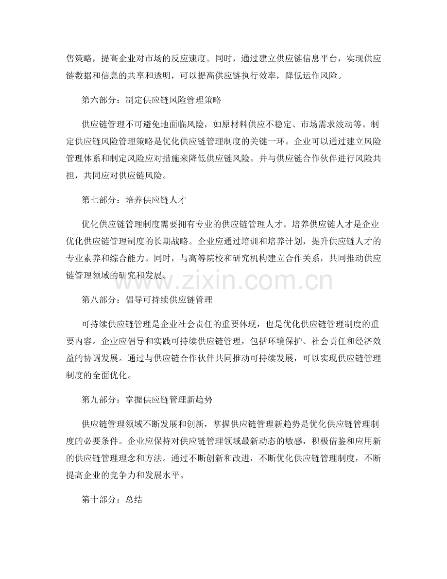 优化供应链管理制度.docx_第2页