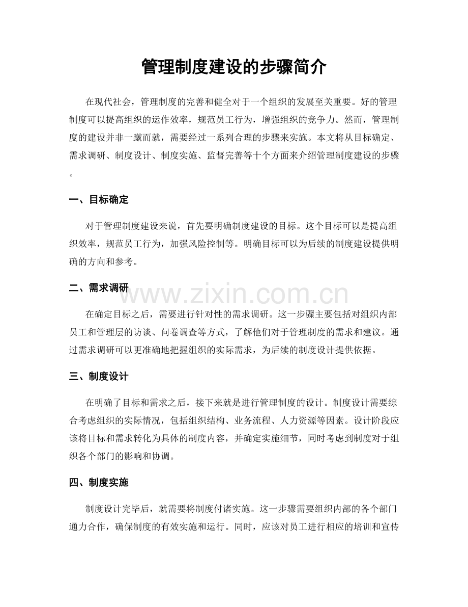 管理制度建设的步骤简介.docx_第1页