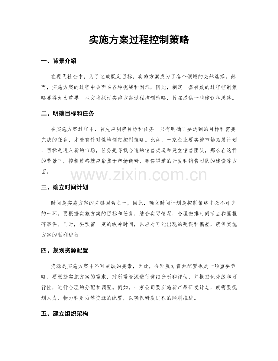 实施方案过程控制策略.docx_第1页