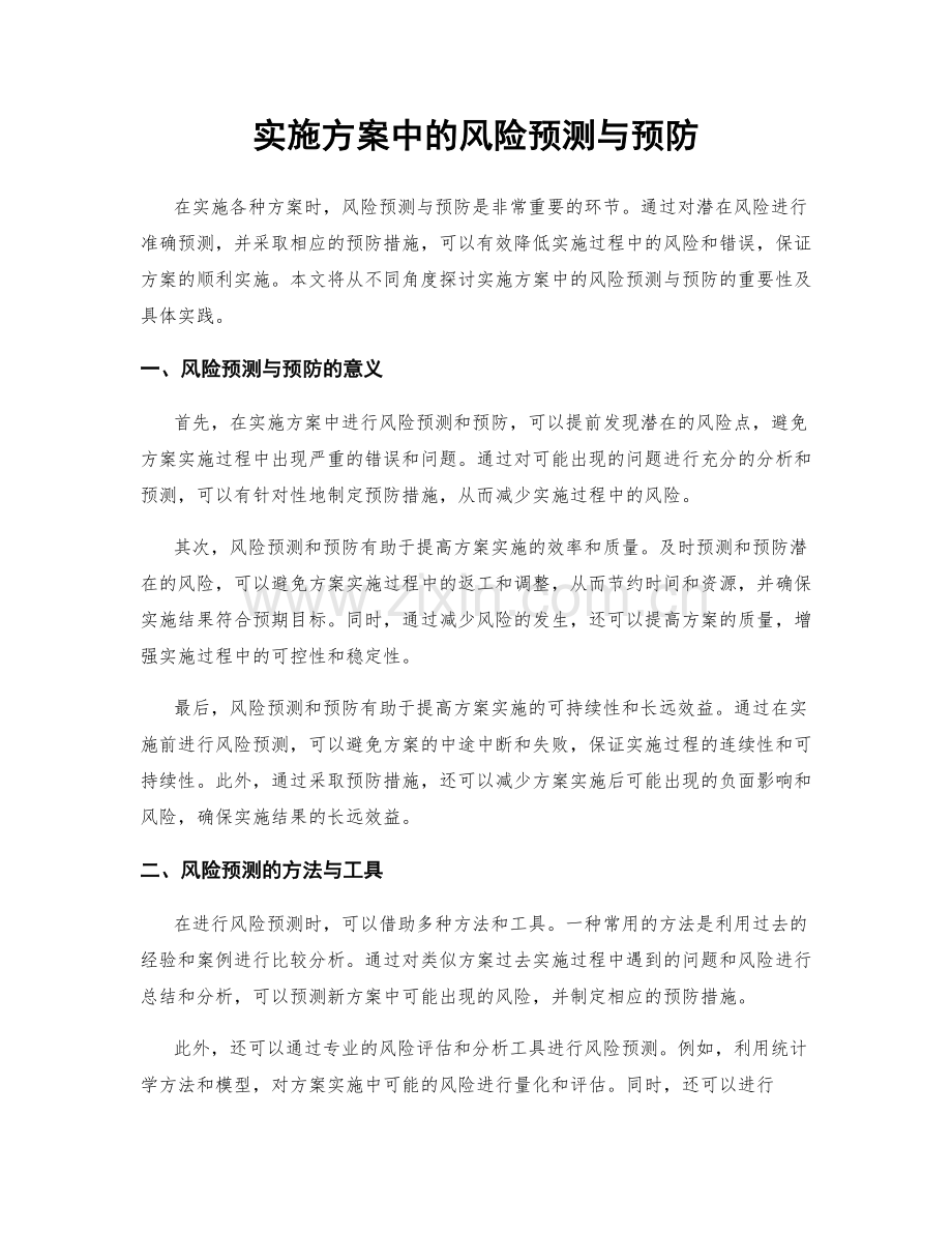 实施方案中的风险预测与预防.docx_第1页