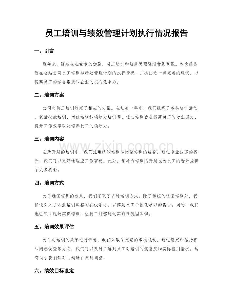 员工培训与绩效管理计划执行情况报告.docx_第1页