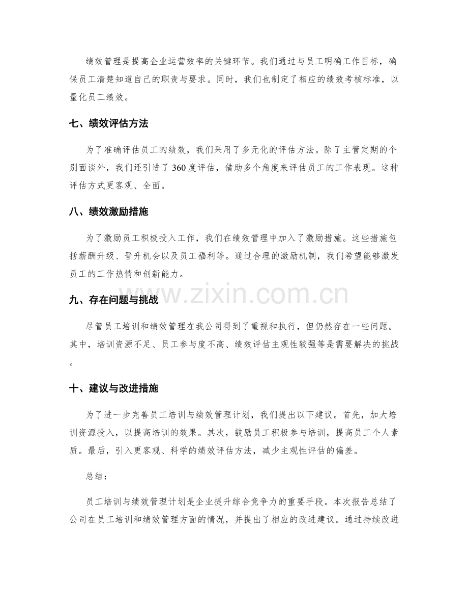 员工培训与绩效管理计划执行情况报告.docx_第2页