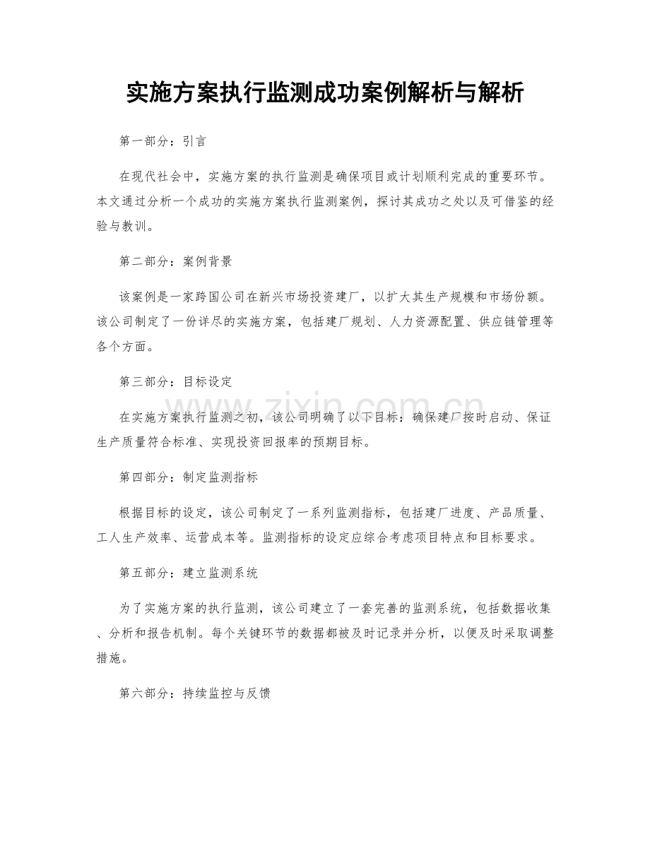 实施方案执行监测成功案例解析与解析.docx_第1页