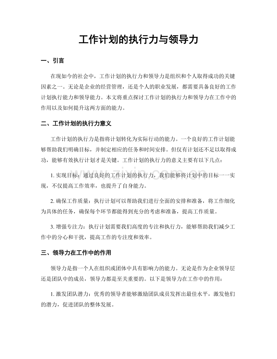 工作计划的执行力与领导力.docx_第1页