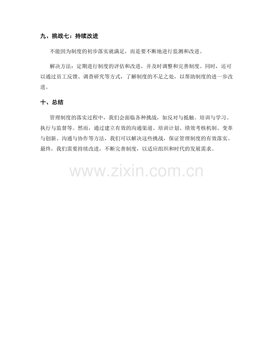 管理制度的落实过程中的挑战与解决.docx_第3页