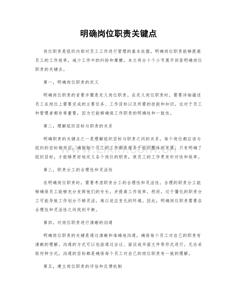 明确岗位职责关键点.docx_第1页