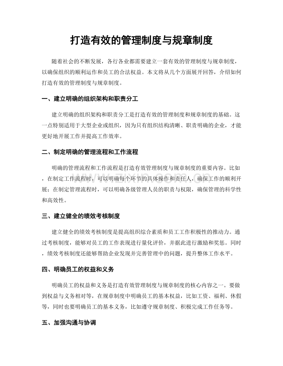 打造有效的管理制度与规章制度.docx_第1页