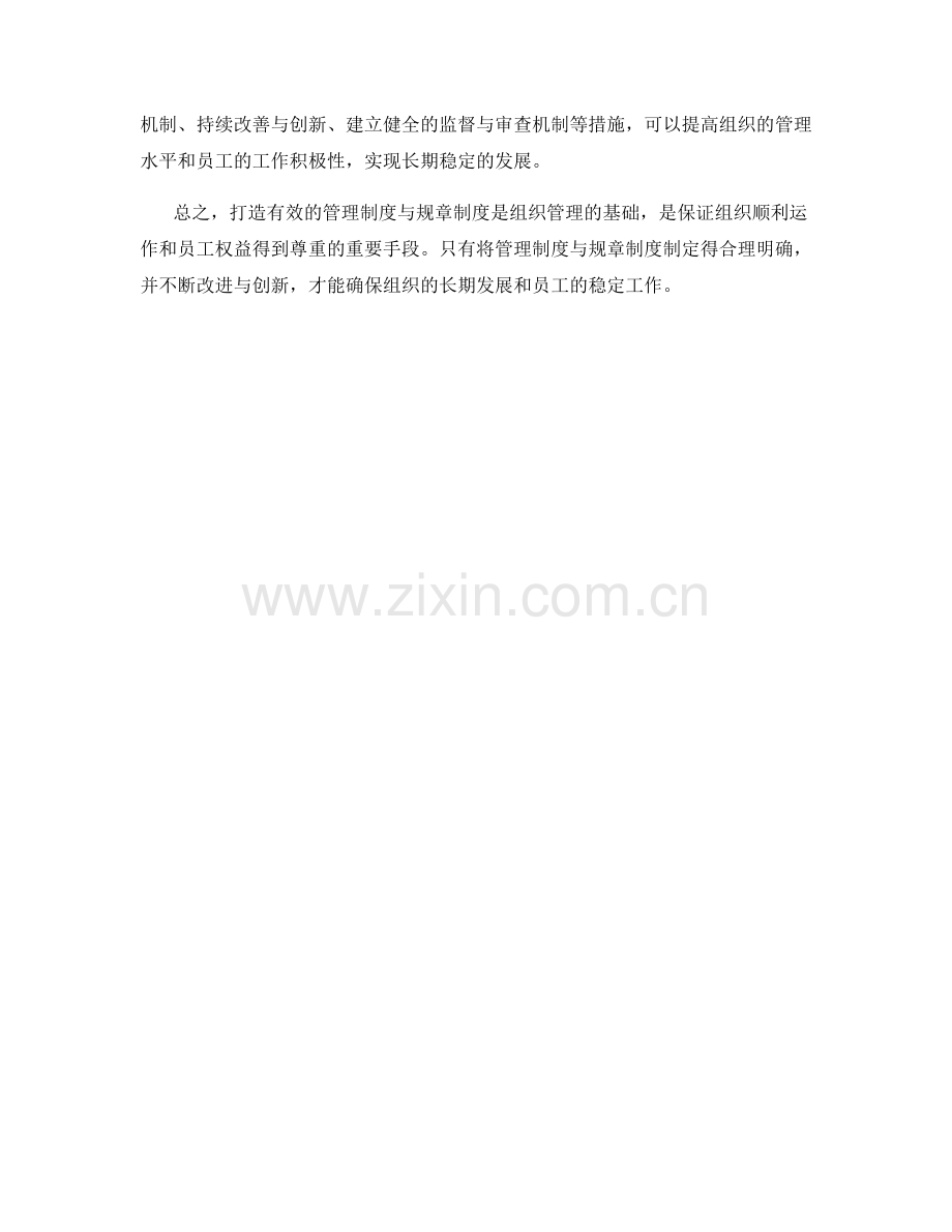 打造有效的管理制度与规章制度.docx_第3页