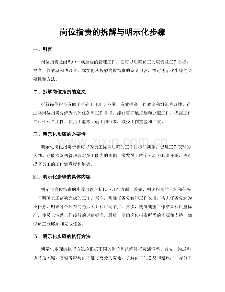 岗位职责的拆解与明示化步骤.docx_第1页