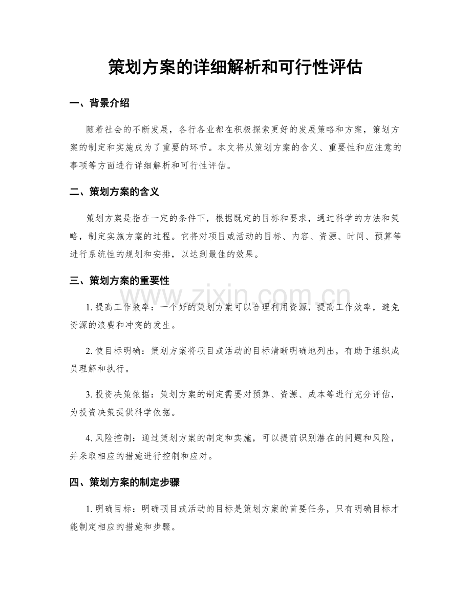 策划方案的详细解析和可行性评估.docx_第1页