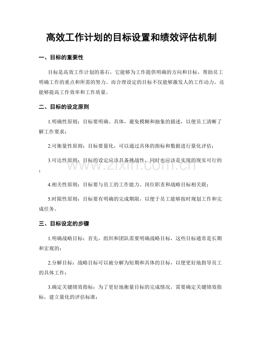 高效工作计划的目标设置和绩效评估机制.docx_第1页