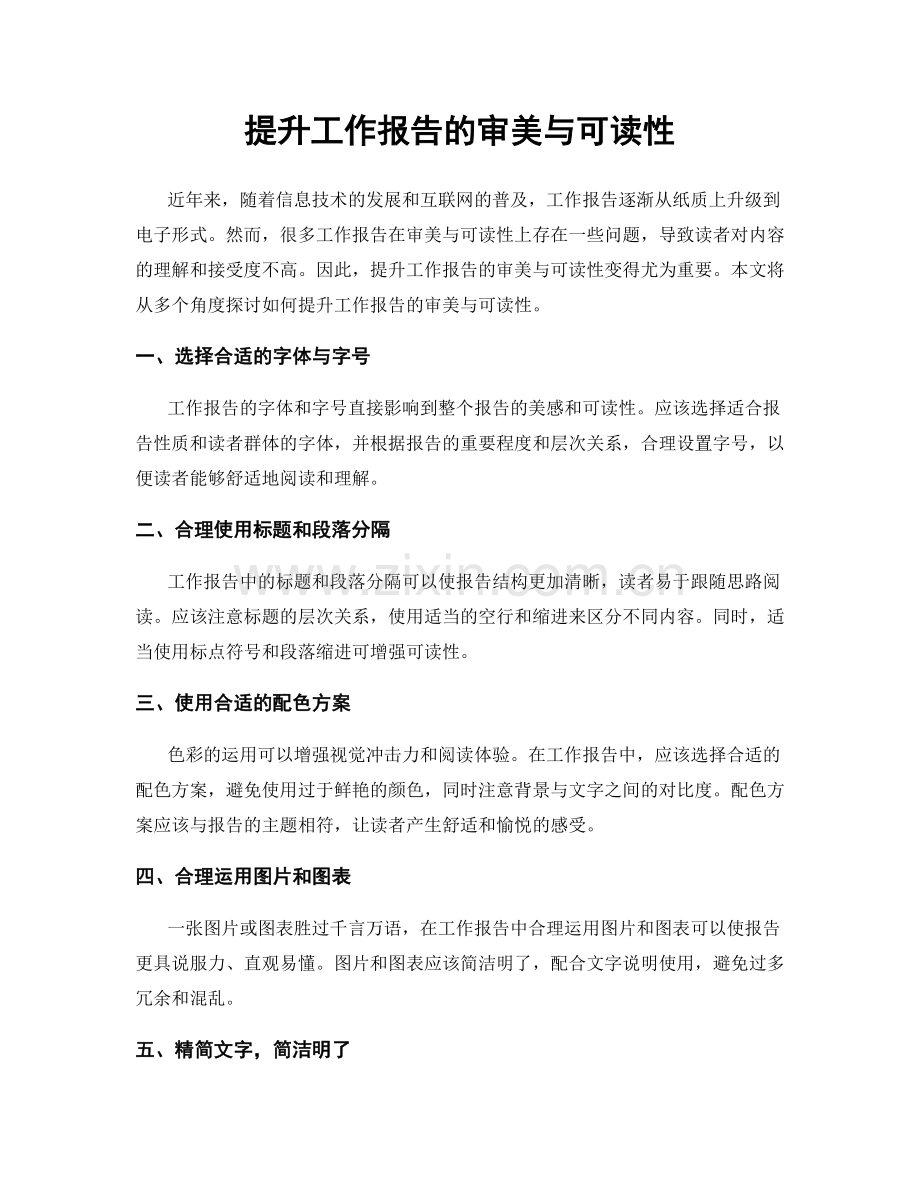 提升工作报告的审美与可读性.docx_第1页