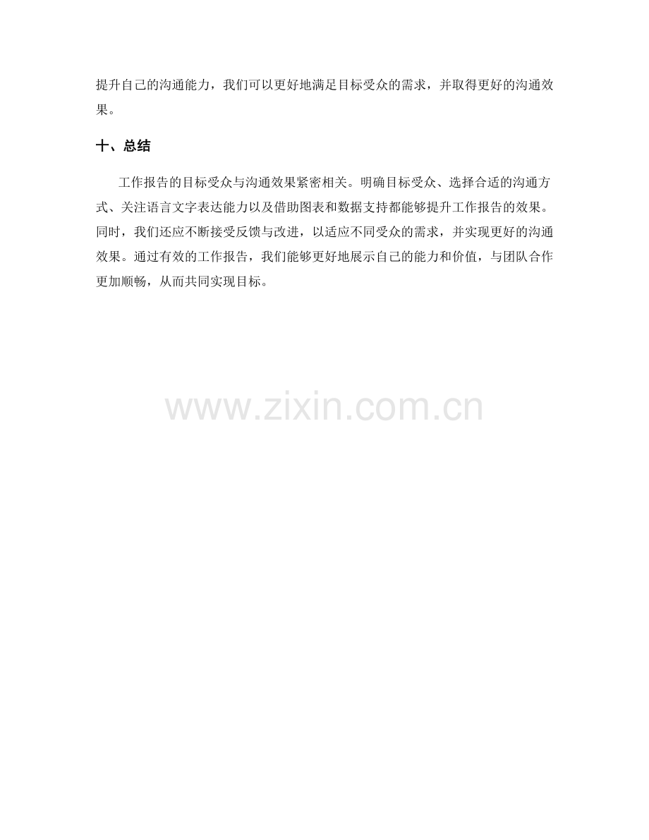 工作报告的目标受众与沟通效果.docx_第3页