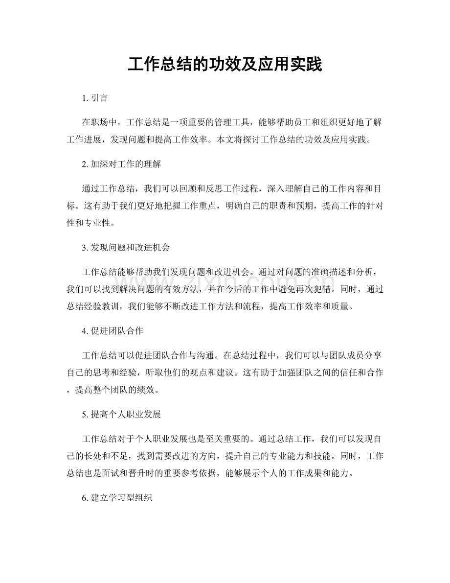 工作总结的功效及应用实践.docx_第1页