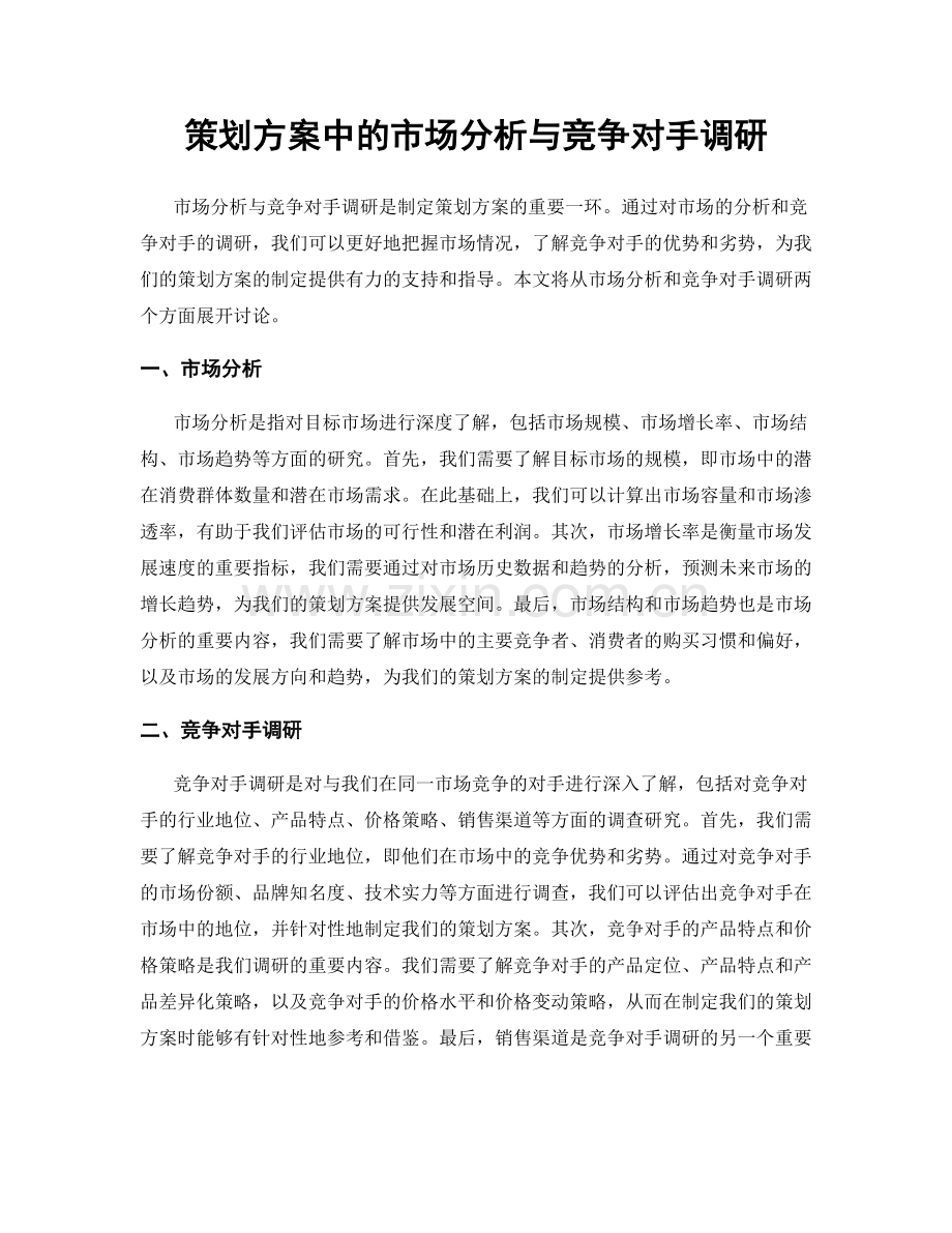 策划方案中的市场分析与竞争对手调研.docx_第1页