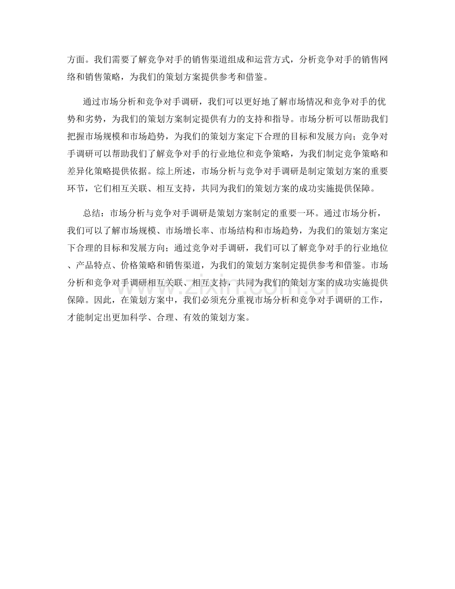 策划方案中的市场分析与竞争对手调研.docx_第2页