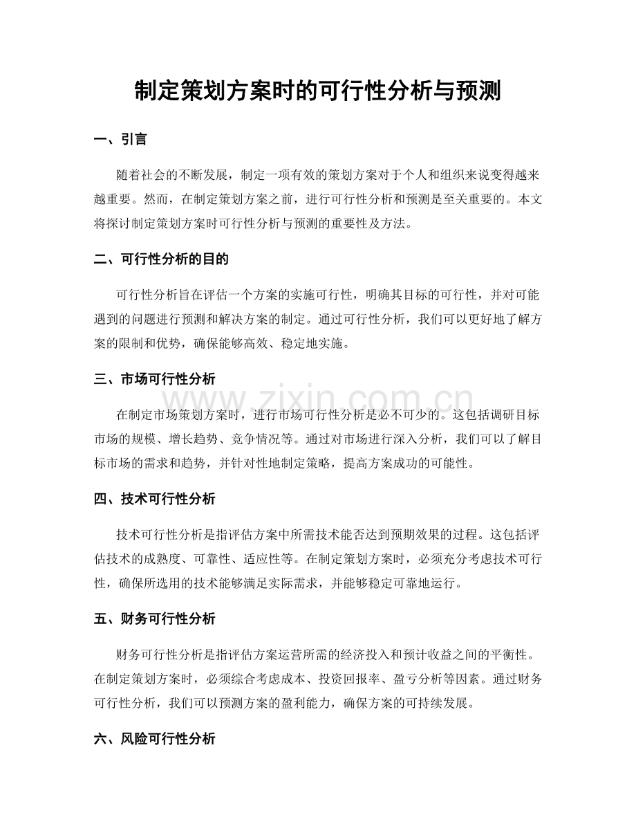 制定策划方案时的可行性分析与预测.docx_第1页