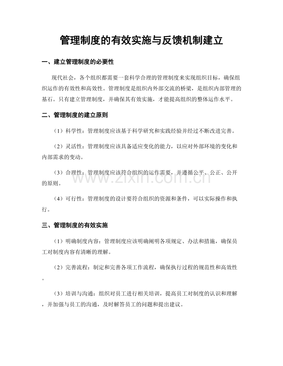 管理制度的有效实施与反馈机制建立.docx_第1页