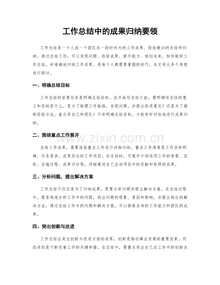 工作总结中的成果归纳要领.docx_第1页