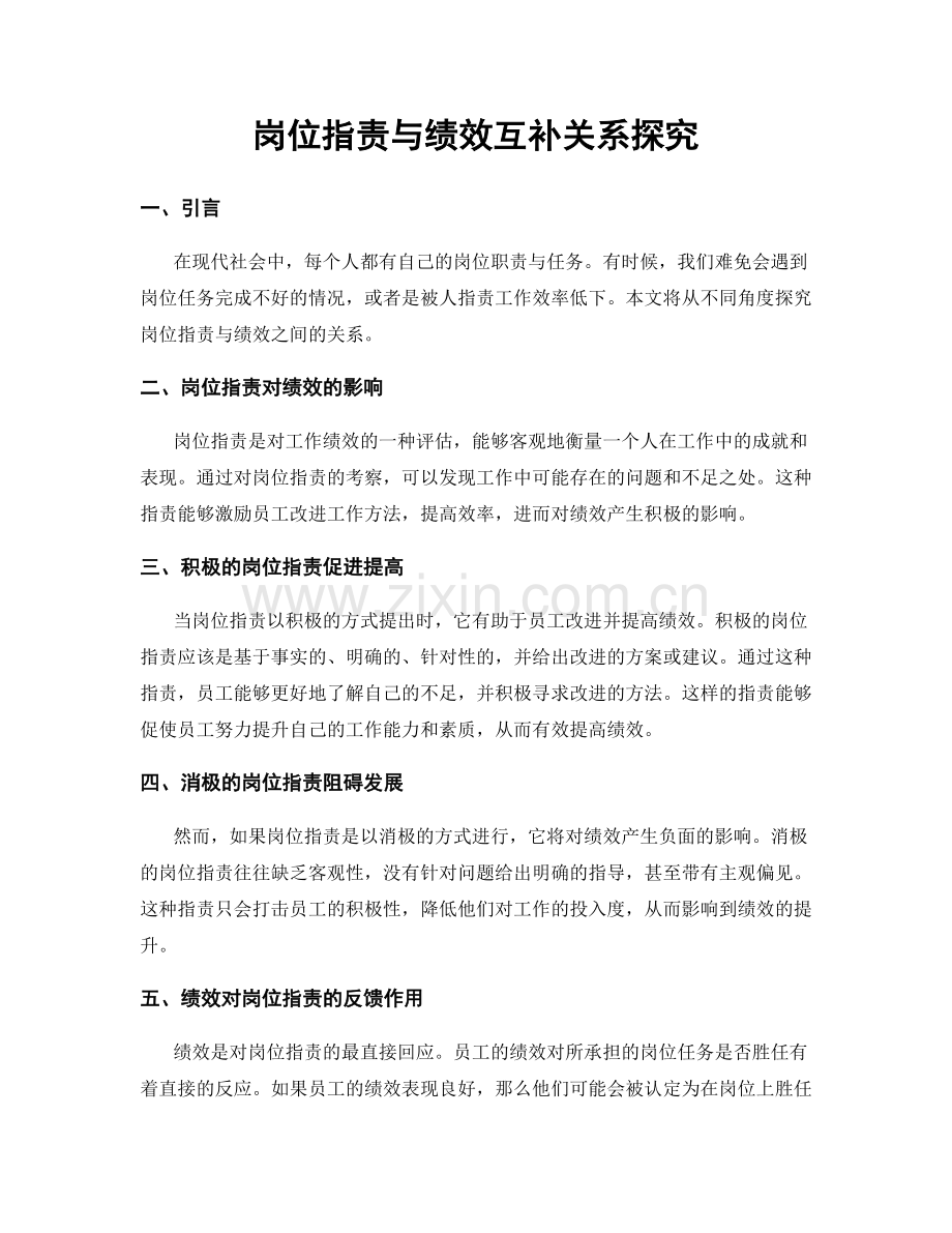 岗位指责与绩效互补关系探究.docx_第1页