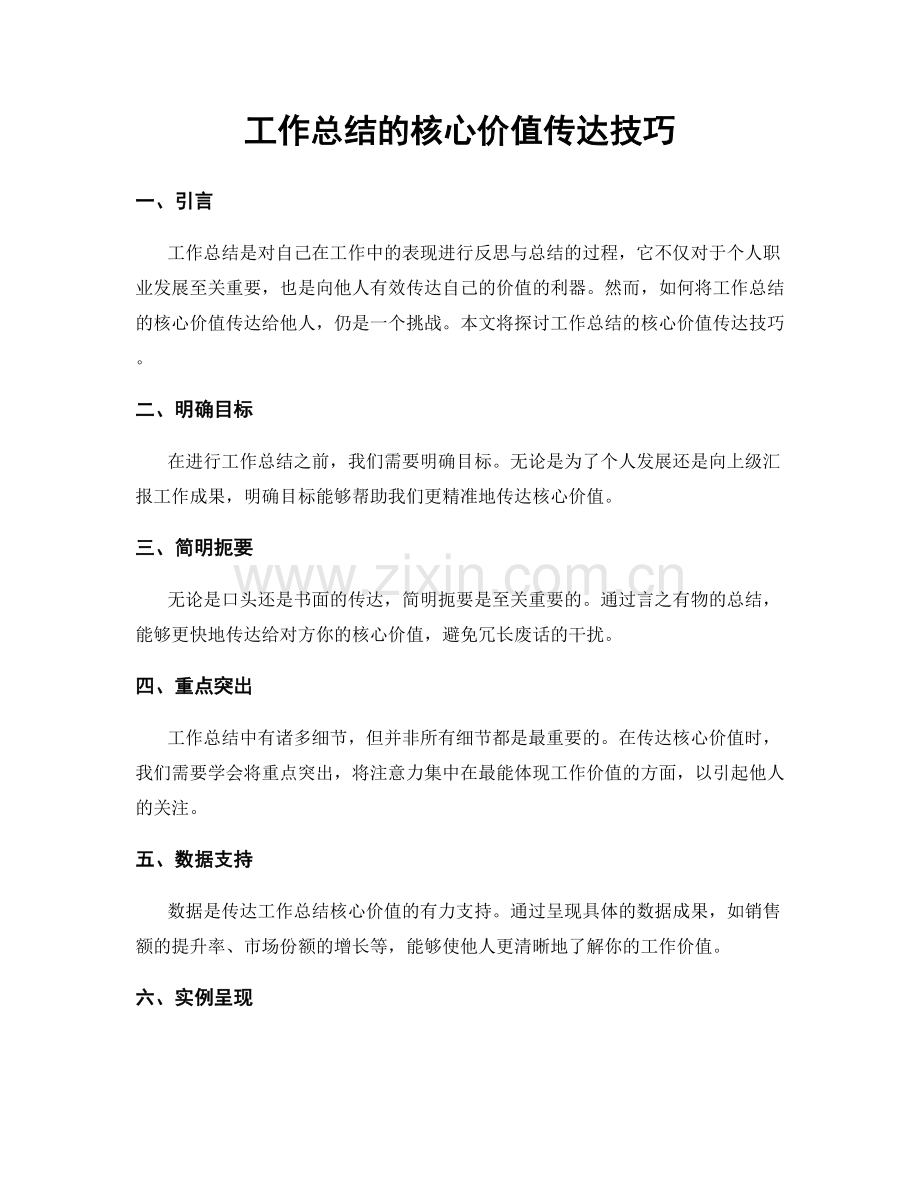 工作总结的核心价值传达技巧.docx_第1页