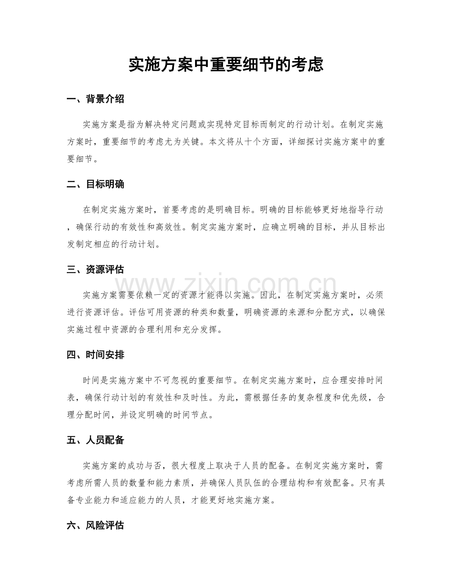 实施方案中重要细节的考虑.docx_第1页