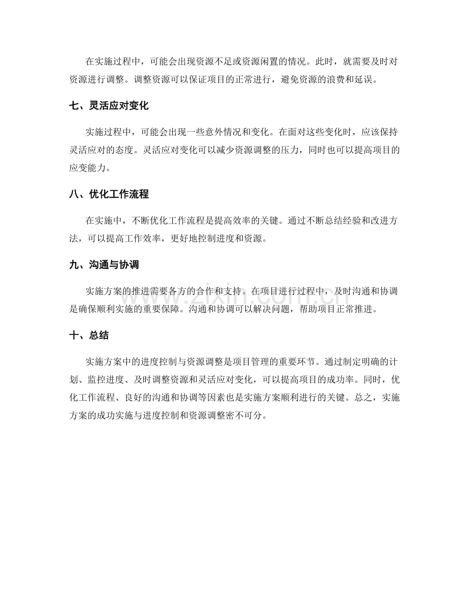 实施方案中的进度控制与资源调整.docx_第2页