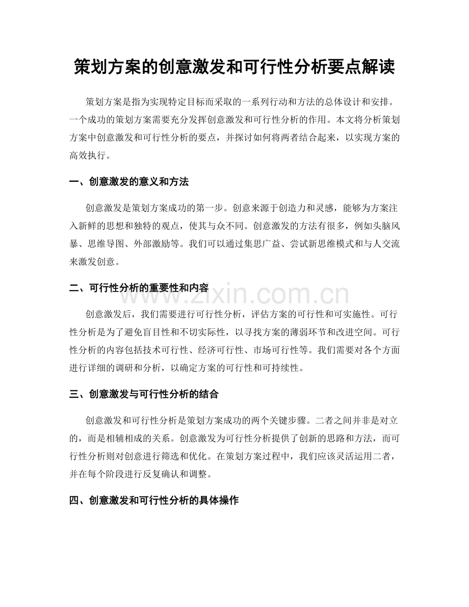 策划方案的创意激发和可行性分析要点解读.docx_第1页